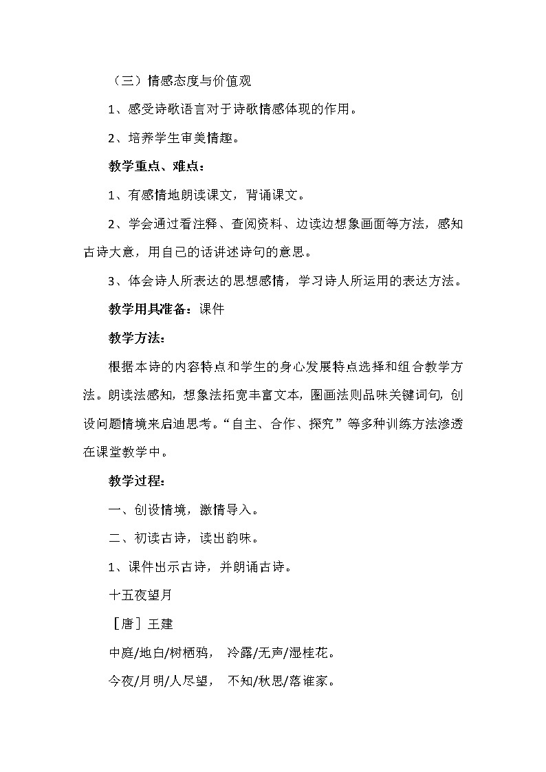 人教版（部编版）小学语文六年级下册  3.古诗三首  十五夜望月  教案02