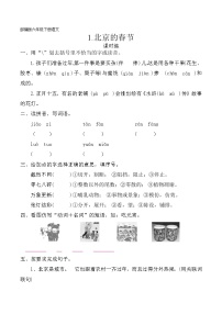 小学语文人教部编版六年级下册第一单元1 北京的春节精练