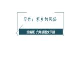 人教版（部编版）小学语文六年级下册  习作：家乡的风俗  课件