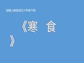 人教版（部编版）小学语文六年级下册  3.古诗三首  寒食  课件