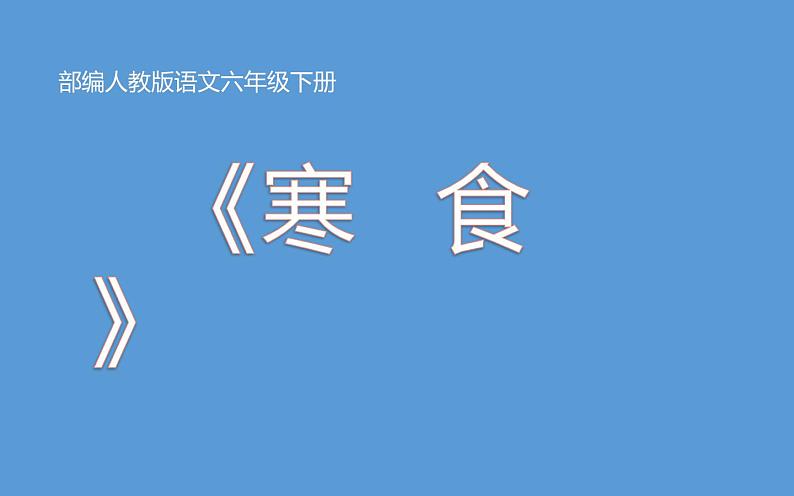 人教版（部编版）小学语文六年级下册  3.古诗三首  寒食  课件第1页