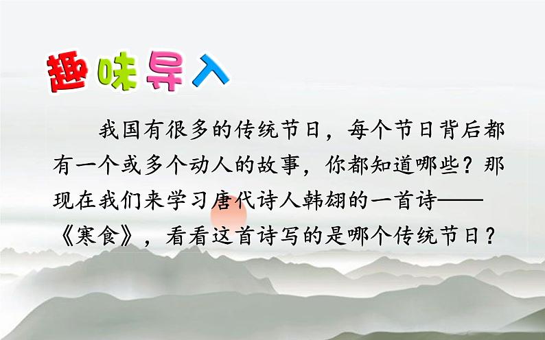 人教版（部编版）小学语文六年级下册  3.古诗三首  寒食  课件第2页