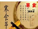 人教版（部编版）小学语文六年级下册  3.古诗三首  寒食  课件