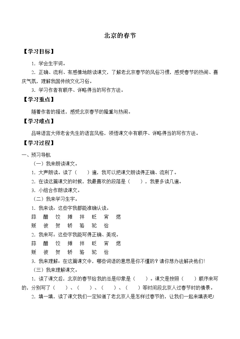 人教版（部编版）小学语文六年级下册  1.北京的春节  学案第1页