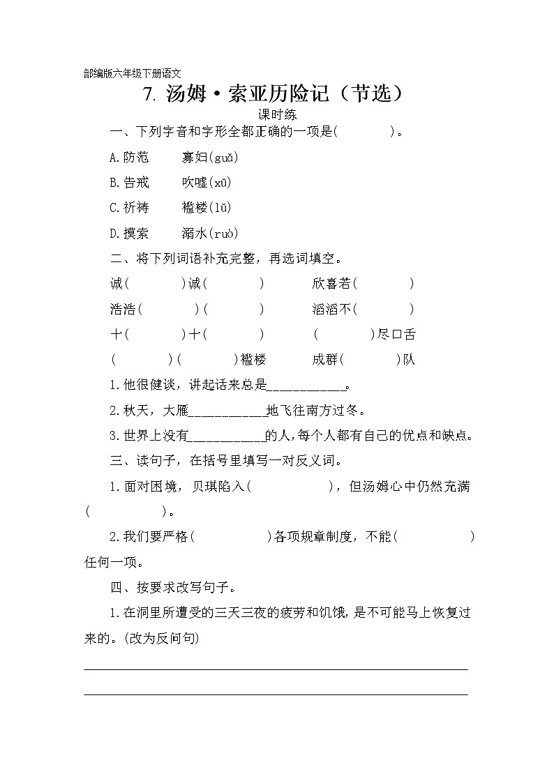 六年级下册语文部编版课时练第7课《汤姆·索亚历险记（节选）》（含答案）101