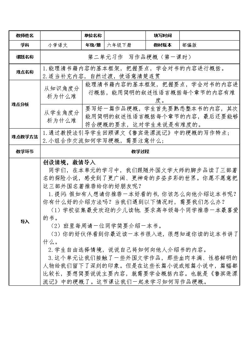 人教版（部编版）小学语文六年级下册  习作：写作品梗概  教案第1页