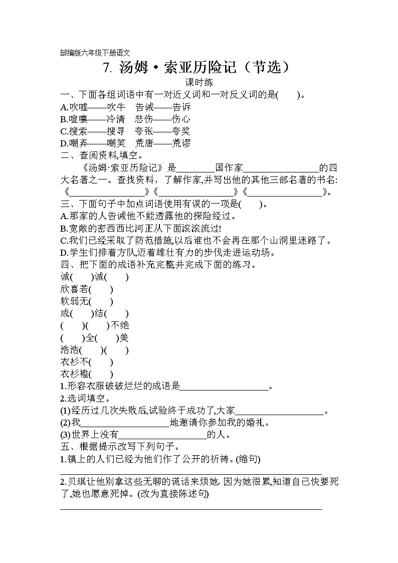 六年级下册语文部编版课时练第7课《汤姆·索亚历险记（节选）》（含答案）201