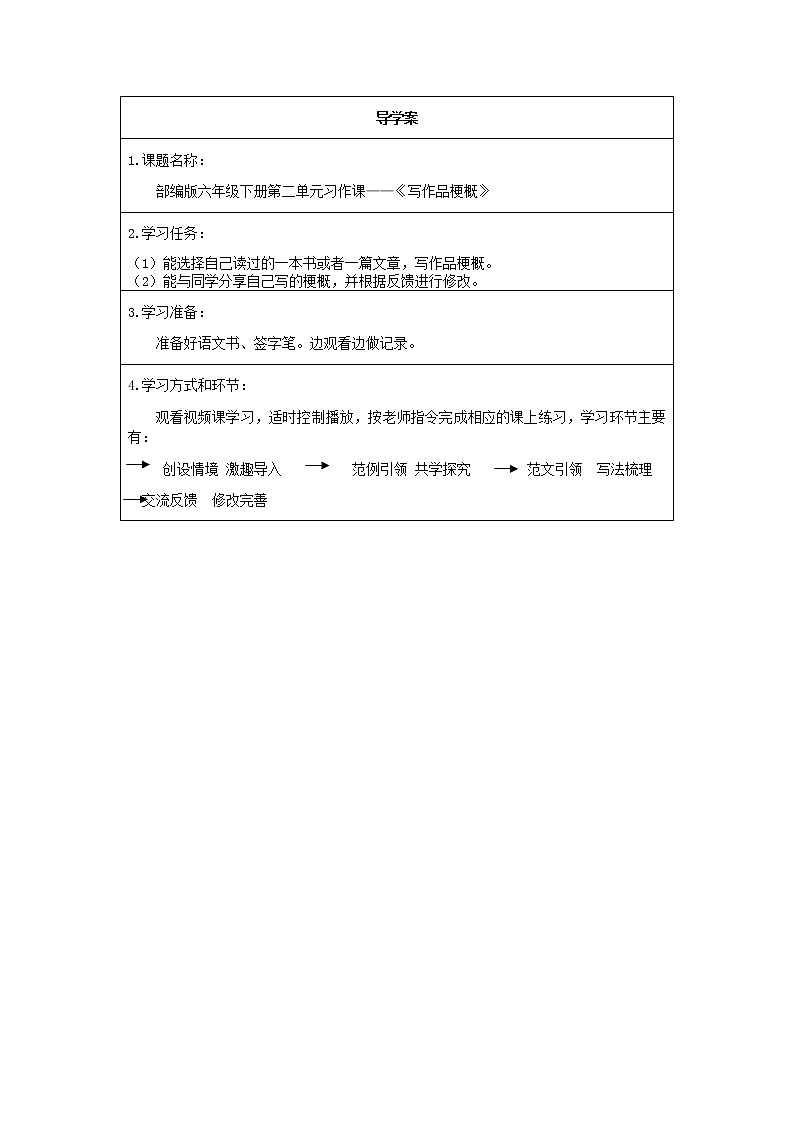 人教版（部编版）小学语文六年级下册  习作：写作品梗概  学案01