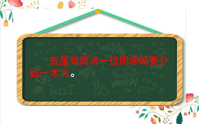 人教版（部编版）小学语文六年级下册  习作：写作品梗概  课件第8页