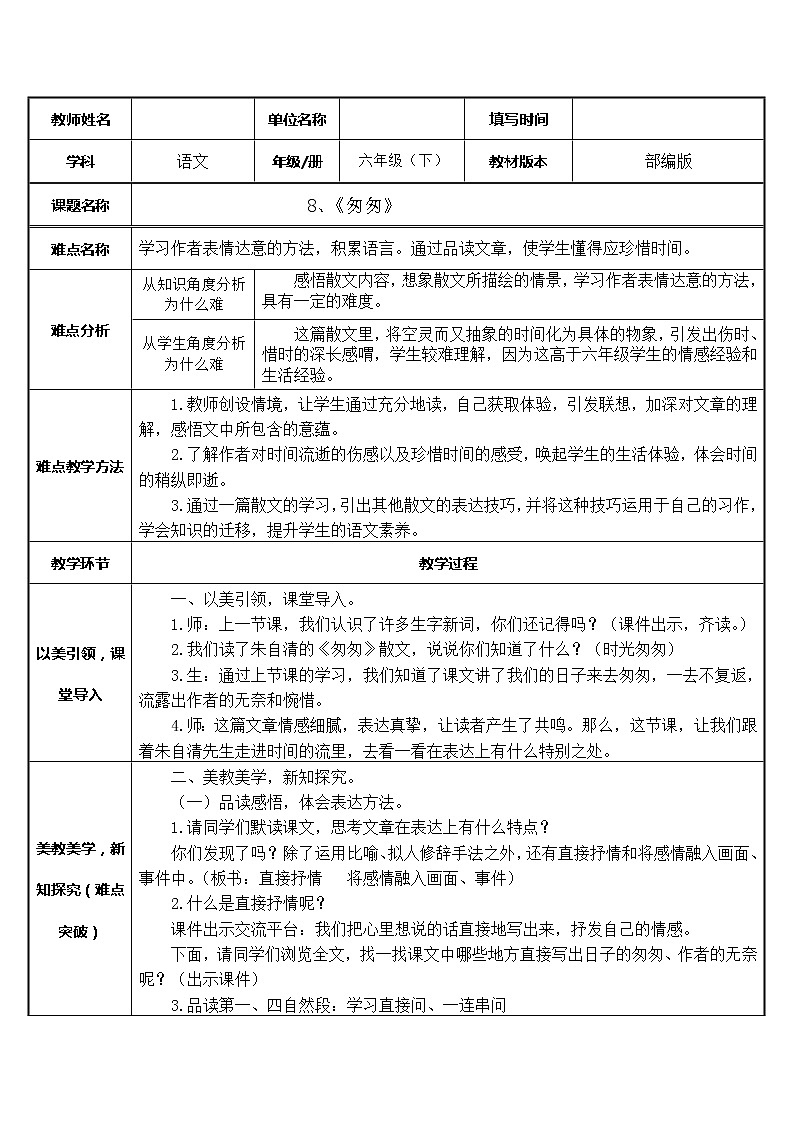 人教版（部编版）小学语文六年级下册  8.匆匆  教案第1页