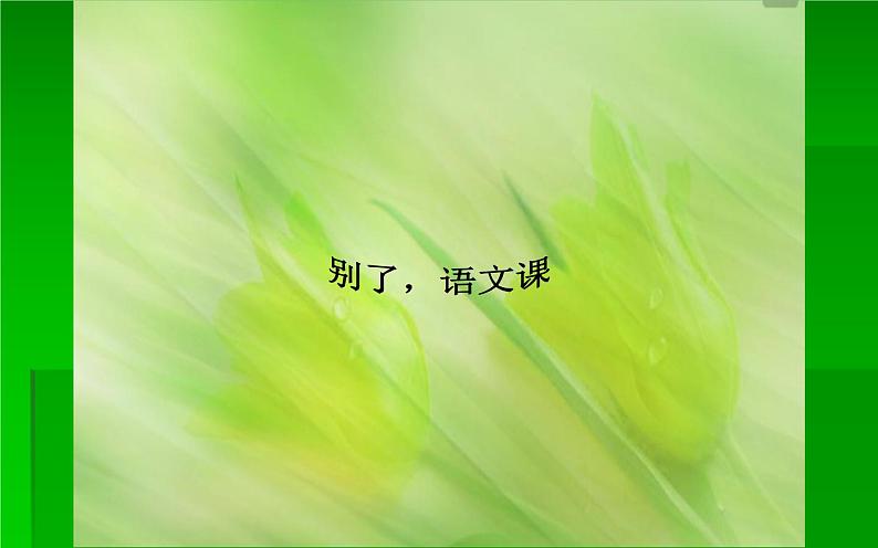 人教版（部编版）小学语文六年级下册  习作例文：别了，语文课  课件01