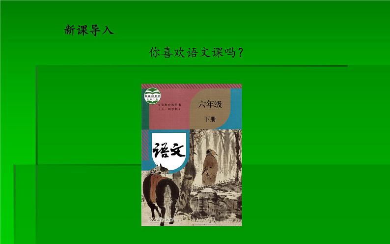 人教版（部编版）小学语文六年级下册  习作例文：别了，语文课  课件02