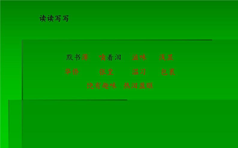 人教版（部编版）小学语文六年级下册  习作例文：别了，语文课  课件04