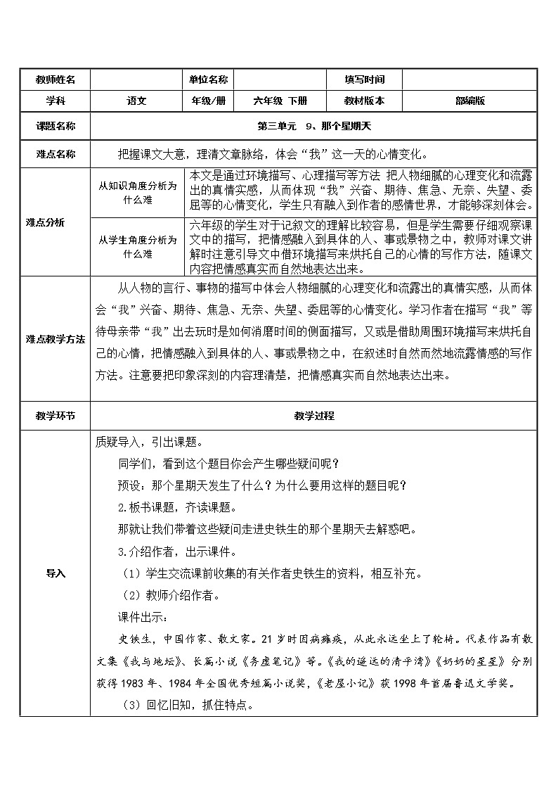 人教版（部编版）小学语文六年级下册  9.那个星期天  教案第1页