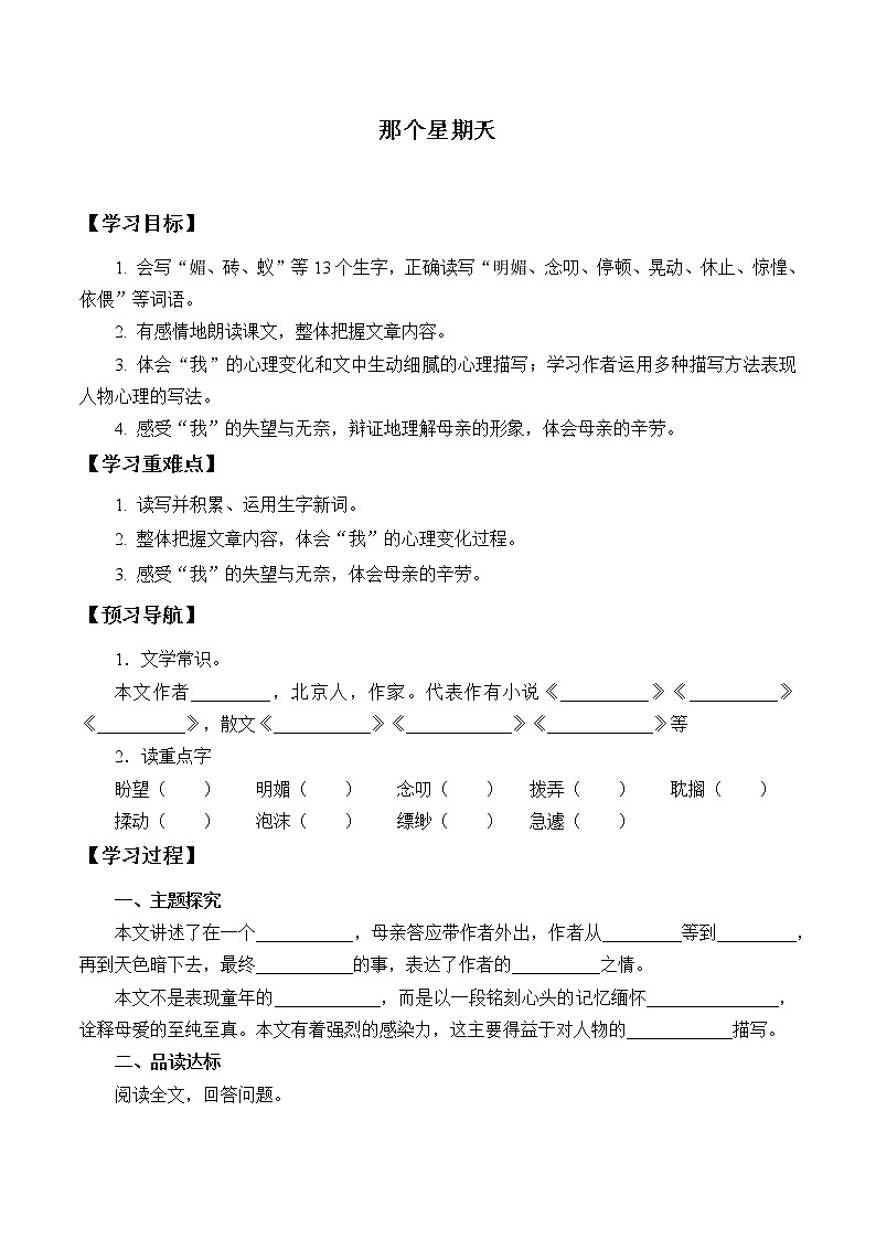 人教版（部编版）小学语文六年级下册  9.那个星期天  学案第1页