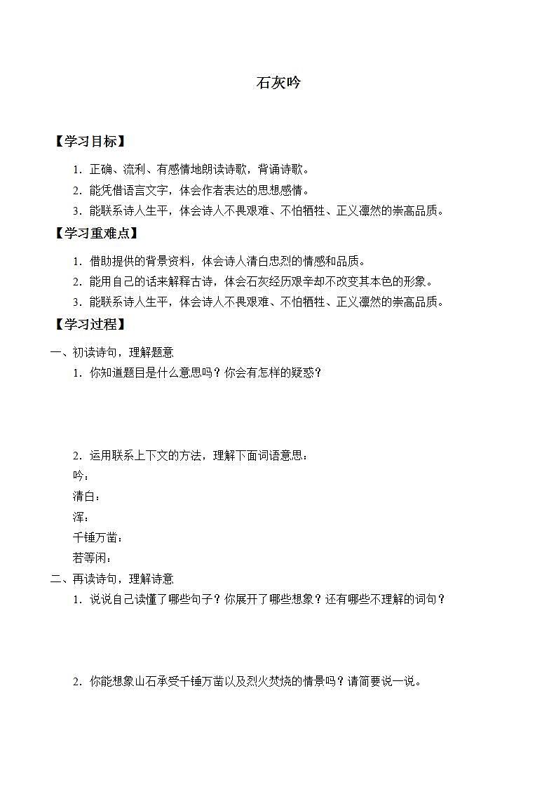人教版（部编版）小学语文六年级下册  10.古诗三首  石灰吟  学案第1页