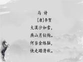 人教版（部编版）小学语文六年级下册  10.古诗三首  马诗  课件
