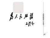 人教版（部编版）小学语文六年级下册  12.为人民服务  课件