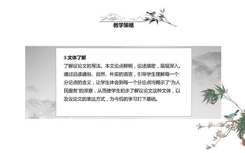 人教版（部编版）小学语文六年级下册  12.为人民服务  课件07