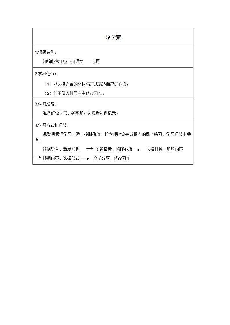 人教版（部编版）小学语文六年级下册  习作：心愿  学案01