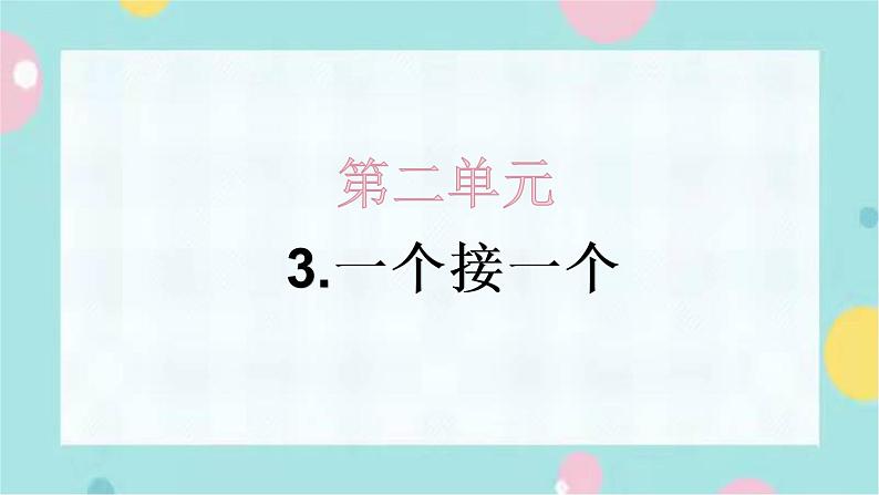 3.一个接一个 同步练习+解析课件PPT第1页