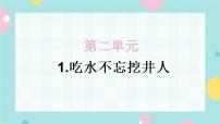 人教部编版一年级下册课文 11 吃水不忘挖井人课堂教学课件ppt