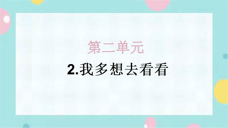 2.我多想去看看 同步练习+解析课件PPT第1页