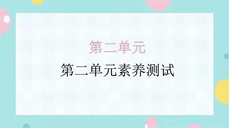 第二单元素养测试及解析课件PPT01