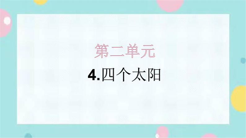 4.四个太阳 同步练习+解析课件PPT01