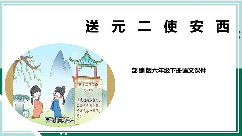 2021-2022学年部编版六年级下册第七单元古诗词诵读2 送元二使安西课件PPT01