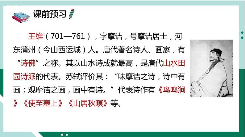 2021-2022学年部编版六年级下册第七单元古诗词诵读2 送元二使安西课件PPT02