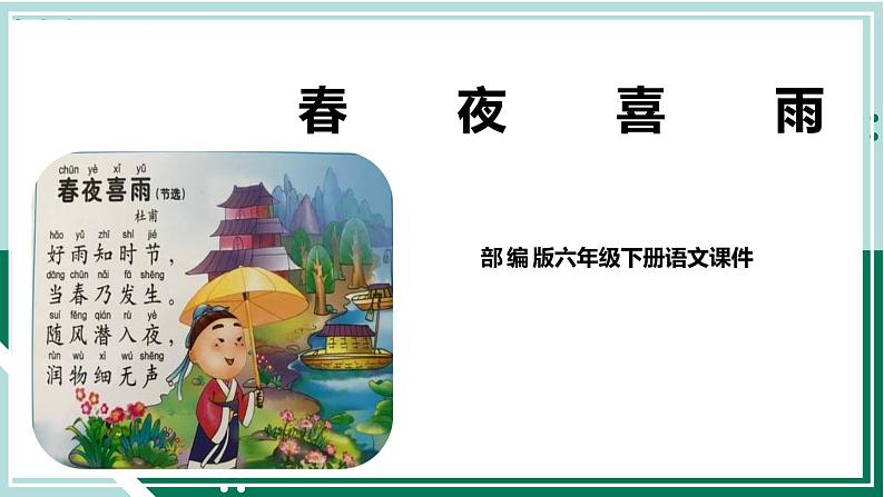 2021-2022学年部编版六年级下册第七单元古诗词诵读3 春夜喜雨课件PPT01