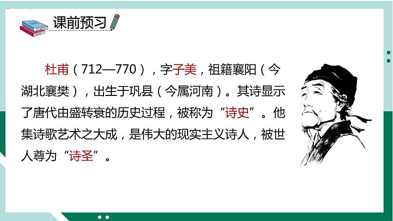 2021-2022学年部编版六年级下册第七单元古诗词诵读3 春夜喜雨课件PPT02