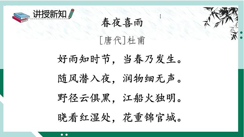 2021-2022学年部编版六年级下册第七单元古诗词诵读3 春夜喜雨课件PPT04