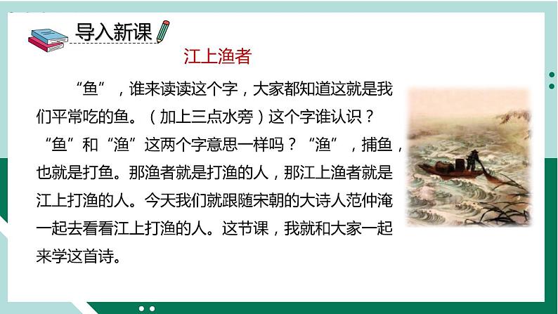 2021-2022学年部编版六年级下册第七单元古诗词诵读5 江上渔者课件PPT第2页