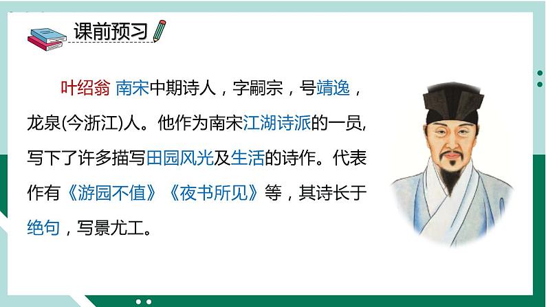 2021-2022学年部编版六年级下册第七单元古诗词诵读7 游园不值课件PPT第3页