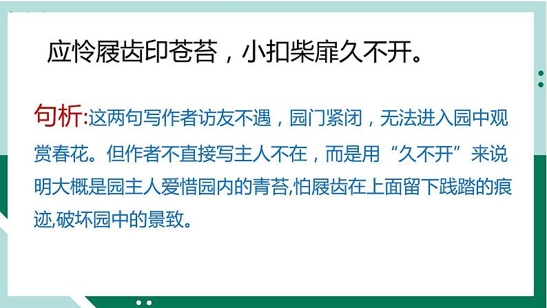 2021-2022学年部编版六年级下册第七单元古诗词诵读7 游园不值课件PPT第7页