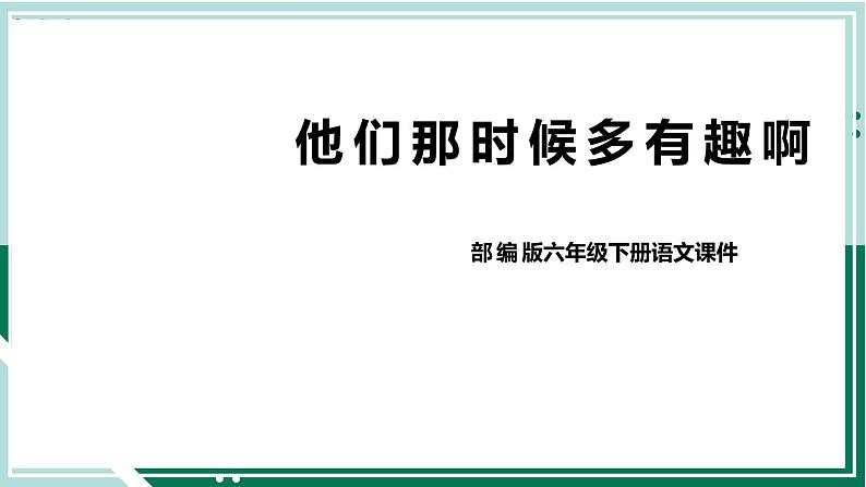 2021-2022学年部编版六年级下册第五单元17.他们那时候多有趣啊课件PPT第1页