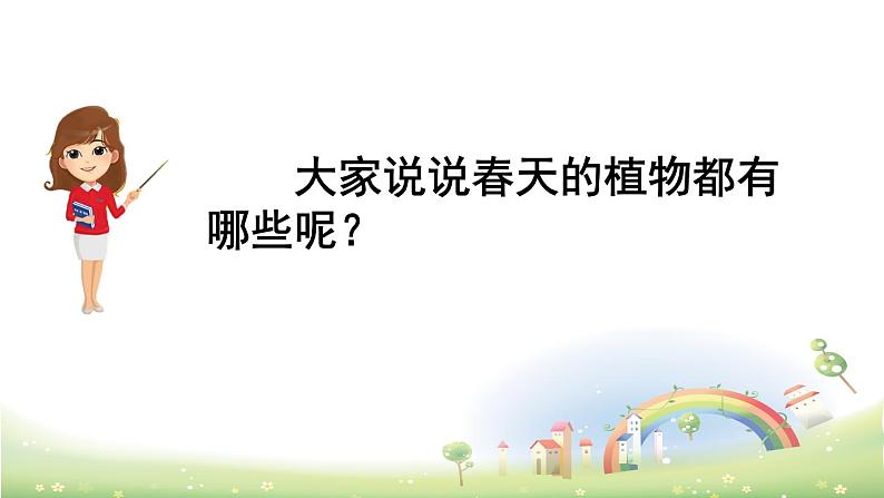 人教语文3年级下册 第一单元 习作：我的植物朋友 PPT课件05