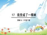 人教语文3年级下册 第五单元 17 我变成了一棵树 PPT课件