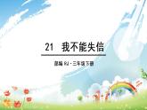 人教语文3年级下册 第六单元 21 我不能失信 PPT课件