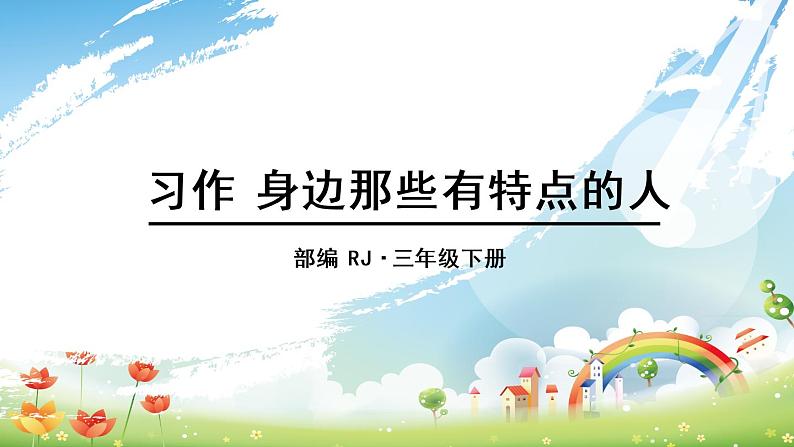 人教语文3年级下册 第六单元 习作：身边那些有特点的人 PPT课件01