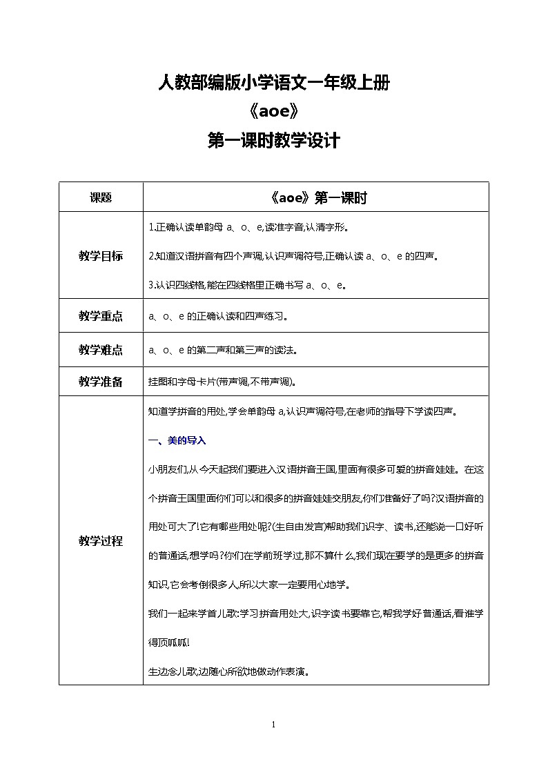 汉语拼音 1 a o e 第一课时 课件+教案+音视频+素材01