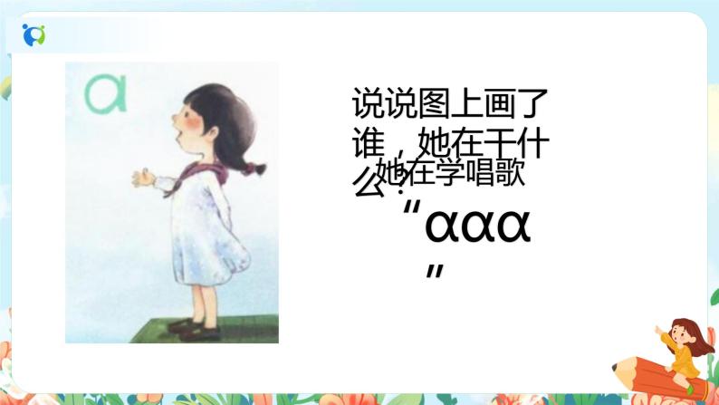 汉语拼音 1 a o e 第一课时 课件+教案+音视频+素材05