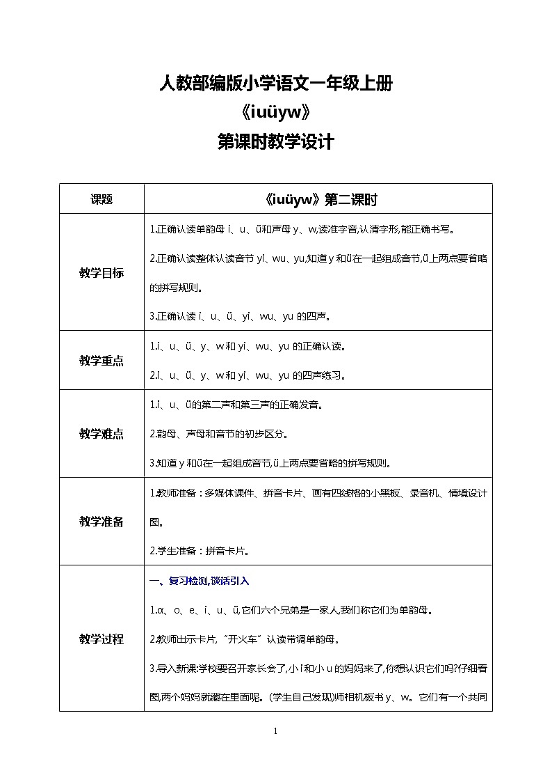 汉语拼音 2 i u ü y w 第二课时 课件+教案+音视频+素材01