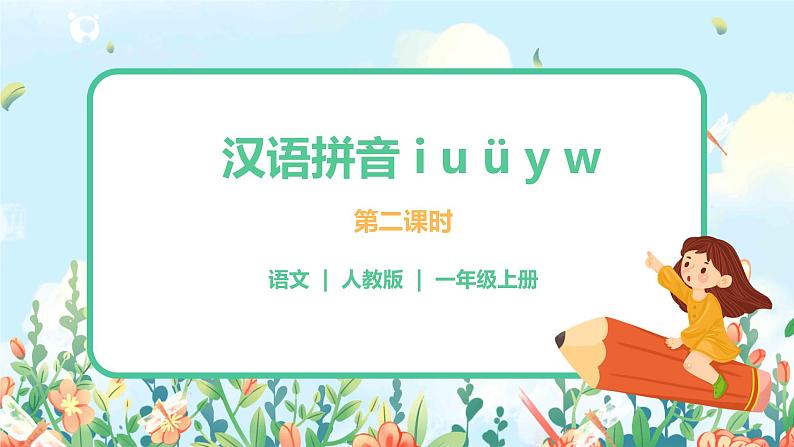 汉语拼音 2 i u ü y w 第二课时 课件+教案+音视频+素材01