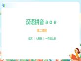 汉语拼音 1 a o e 第二课时 课件+教案+音视频+素材