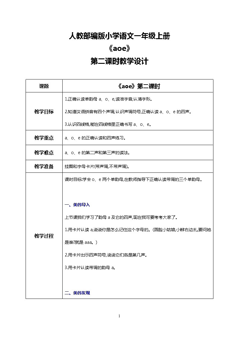 汉语拼音 1 a o e 第二课时 课件+教案+音视频+素材01
