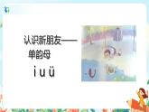 汉语拼音 2 i u ü y w 第一课时 课件+教案+音视频+素材
