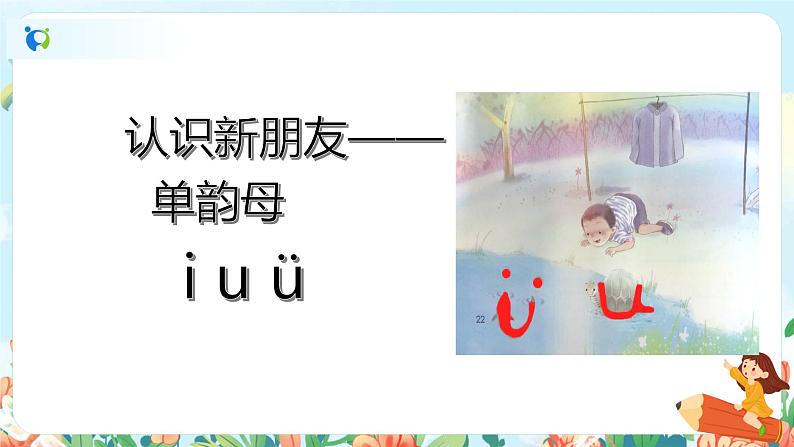 汉语拼音 2 i u ü y w 第一课时 课件+教案+音视频+素材04